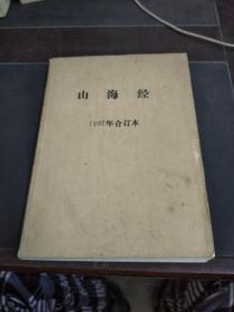 山海经双月刊1997年1-6