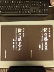 艺坛巨匠   徐愆鸿画集  （两本合售）缺护封   未翻阅正版   品相如图    2021.1.26