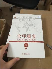 全球通史：从史前史到21世纪（第7版修订版）(下册)