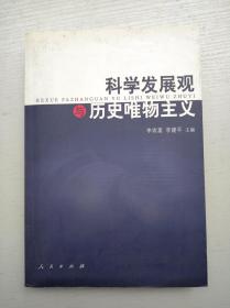 科学发展观与历史唯物主义