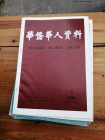 华侨华人资料 1999.5