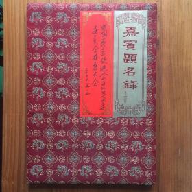 中国民主促进会复旦大学委员会换届大会 嘉宾题名录