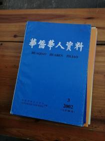 华侨华人资料 2002.3