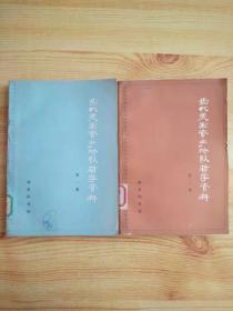 当代美国资产阶级哲学资料第一集第二集 两本合售