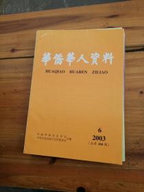 华侨华人资料 2003.6