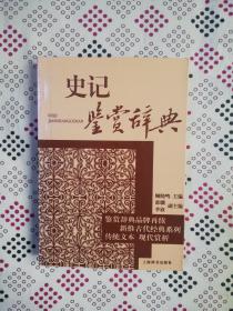 古代经典鉴赏系列·史记鉴赏辞典(楼下西五柜)