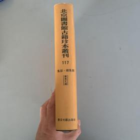 北京图书馆古籍珍本丛刊（117）集部·总集类 广东文选