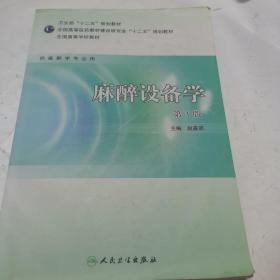 全国高等学校教材（供麻醉学专业用）：麻醉设备学（第3版）