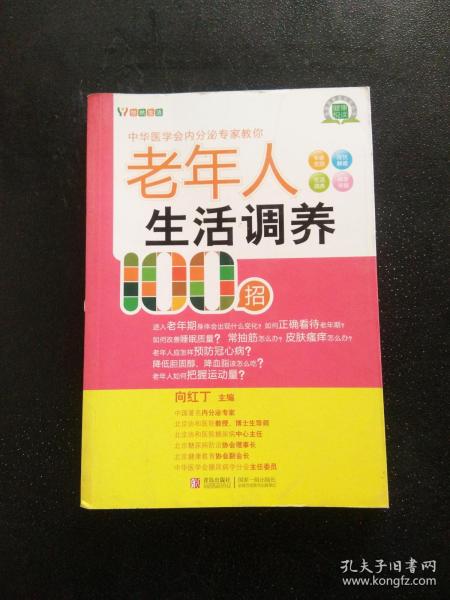 悦然生活·中华医学会内分泌专家教你：老年人生活调养100招