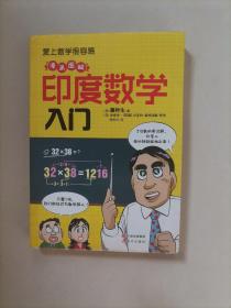 爱上数学很容易·漫画图解：印度数学入门