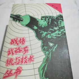 战场武器系统与技术丛书（全四册丿