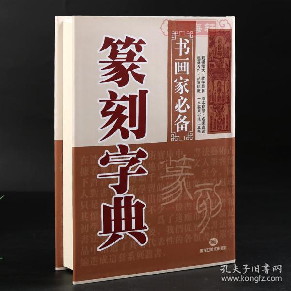 学海轩 篆刻字典 书画家备 篆刻书法常用字字典字海工具书 明清篆刻家学山堂赖古堂飞鸿堂印影三堂印谱 鉴赏收藏 黑龙江美术出版社