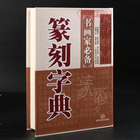 学海轩 篆刻字典 书画家备 篆刻书法常用字字典字海工具书 明清篆刻家学山堂赖古堂飞鸿堂印影三堂印谱 鉴赏收藏 黑龙江美术出版社