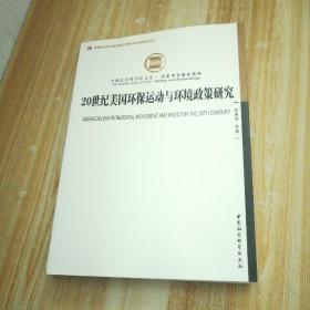 社科院文库·历史考古研究系列：20世纪美国环保运动与环境政策研究