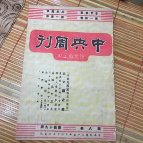 中央周刊（第八卷第四十九期）