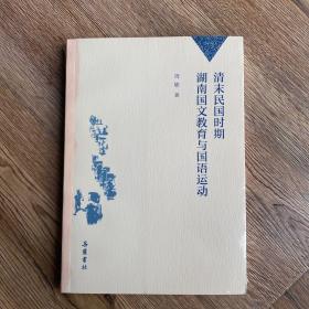 清末民国时期湖南国文教育与国语运动