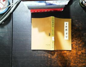 日语惯用型【书侧泛黄黄斑 书脊磨损】