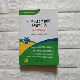 法律单行本实用问题版丛书：中华人民共和国环境保护法（实用问题版）