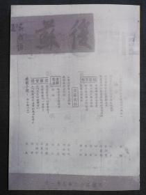 复苏月刊（二卷7-11期、三卷1期，复印合订本）