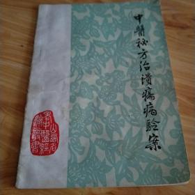 中医秘方治溃疡病验案
