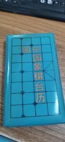 1990年中国象棋台历