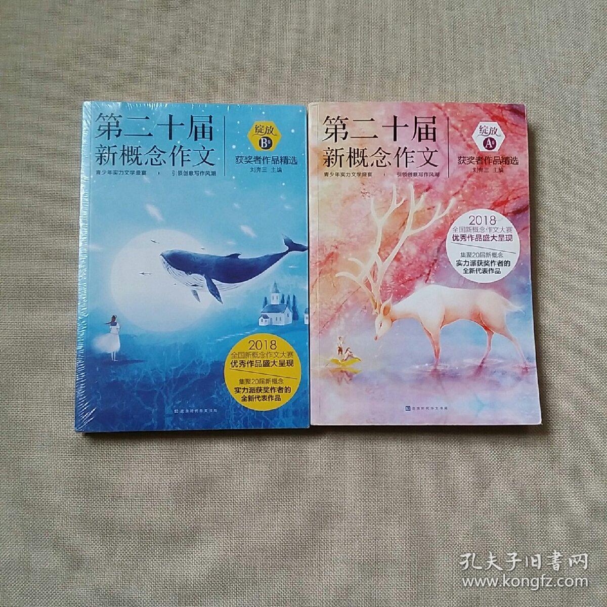 绽放：第二十届新概念作文获奖者作品精选.AB卷【正版现货】B卷未拆封