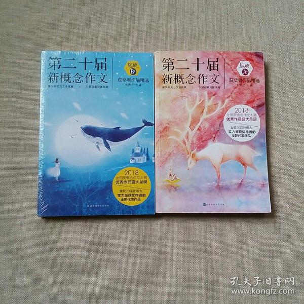 绽放：第二十届新概念作文获奖者作品精选.AB卷【正版现货】B卷未拆封