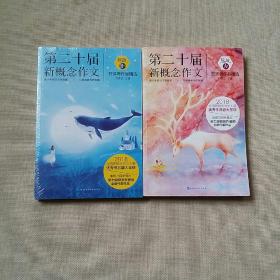 绽放：第二十届新概念作文获奖者作品精选.AB卷【正版现货】B卷未拆封