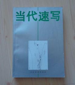 当代速写 1996年1版1印 16开437页 书脊左下角有磕碰磨损 内页干净整齐无写画 具体品相见描述 二手书籍卖出不退不换