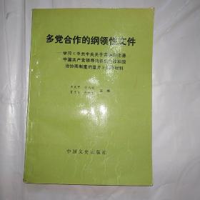 多党合作的纲领性文件