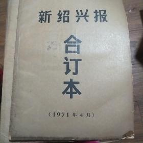 新绍兴报1971年4月