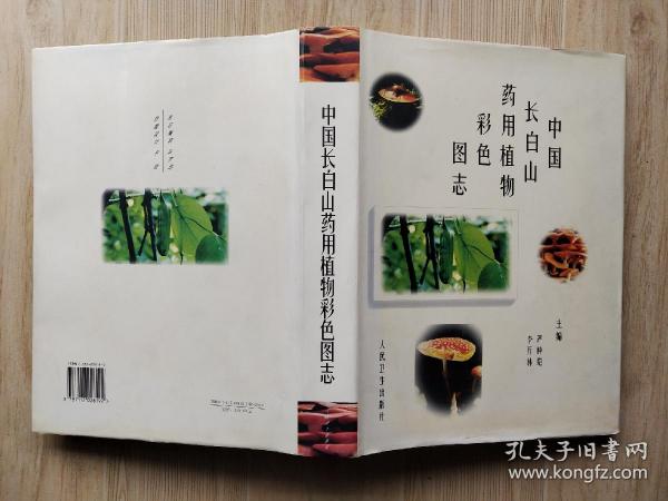 中国长白山药用植物彩色图志（精装）