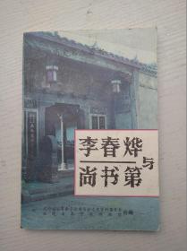 《泰宁文史资料》第十九辑 李春烨与尚书第