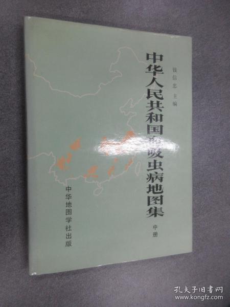 中华人民共和国血吸虫病地图集  中册   16开 精装