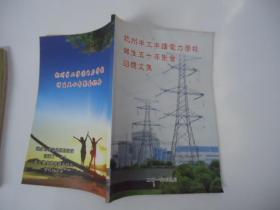 杭州半工半读电力学校师生五十年聚会回忆文集