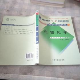 生物化学（供中医药类专业用）/普通高等教育“十一五”国家级规划教材