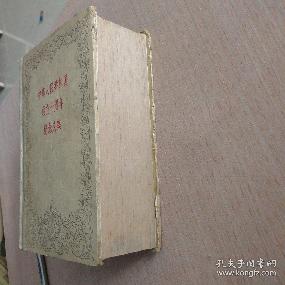 《中华人民共和国成立十周年纪念文集》馆藏书（人民出版社启事一份随书附送）