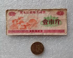 《黑龙江省地方粮票》壹市斤，一张，工农兵图案，1970年