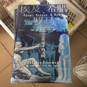 汗青堂丛书056·埃及、希腊与罗马：古代地中海文明