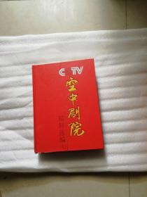 CCTV空中剧院精粹选编【七】全20张光盘缺大保国 探皇陵  二进宫2张