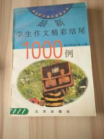 最新学生作文精彩结尾1000例