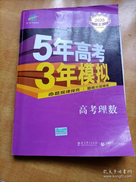 曲一线科学备考·5年高考3年模拟：高考理数（新课标专用 2015 B版）