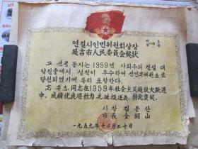 延吉市人民委员会颁发朝汉双文奖状