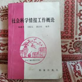 社会科学情报工作概论