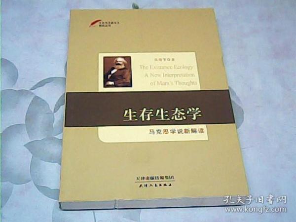 今日马克思主义研究丛书·生存生态学：马克思学说新解读