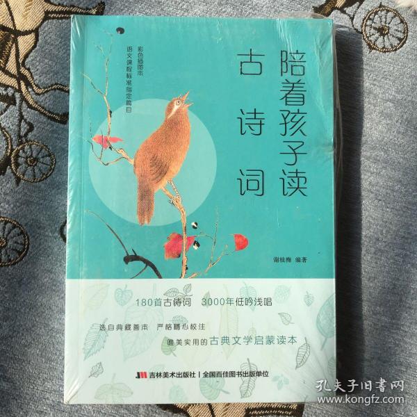 陪着孩子读古诗词 : 彩色插图本