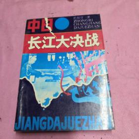 中日长江大决战【正版，现货】