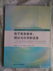 电子商务教育、理论与应用新进展 -第八届全国高校电子商务教育与学术研讨大会论文集