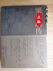 新史纪丛书·梁启超传（增修珍藏版 套装2册）
