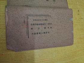 中国职工运动简史（1948年5月出版，印数：4000册）